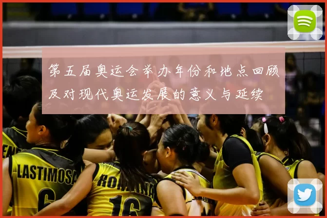 第五届奥运会举办年份和地点回顾及对现代奥运发展的意义与延续