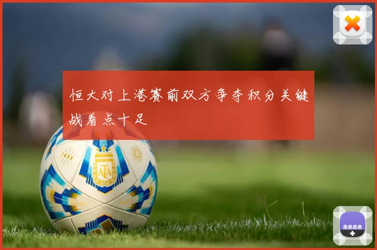 恒大对上港赛前双方争夺积分关键战看点十足