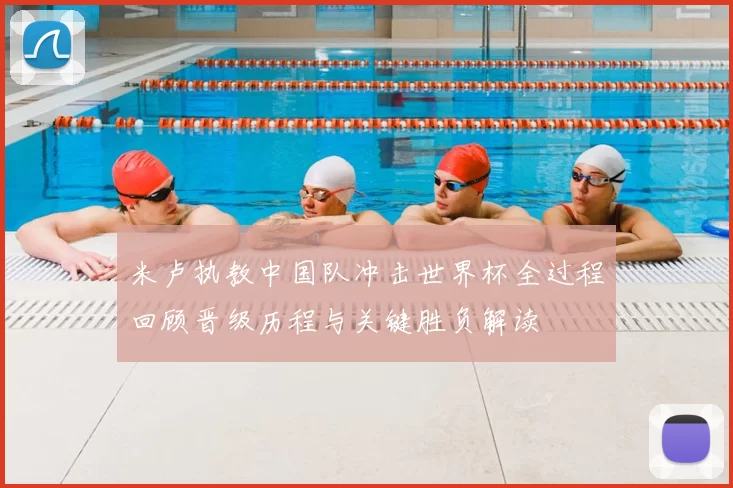 米卢执教中国队冲击世界杯全过程回顾晋级历程与关键胜负解读