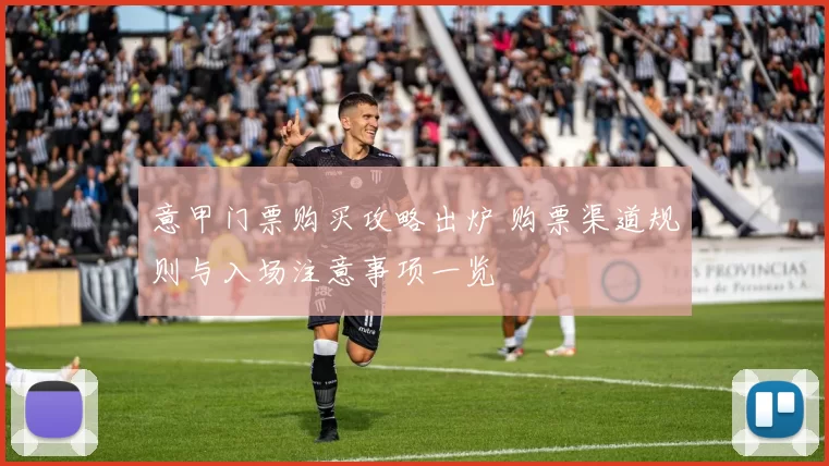 意甲门票购买攻略出炉 购票渠道规则与入场注意事项一览