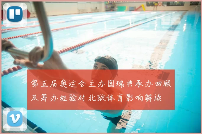 第五届奥运会主办国瑞典承办回顾及筹办经验对北欧体育影响解读