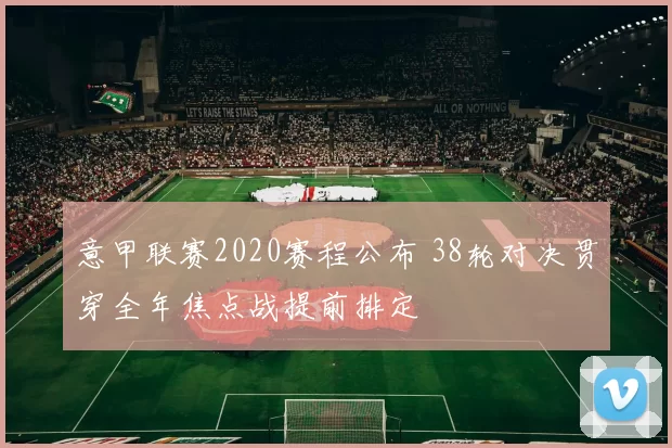 意甲联赛2020赛程公布 38轮对决贯穿全年焦点战提前排定