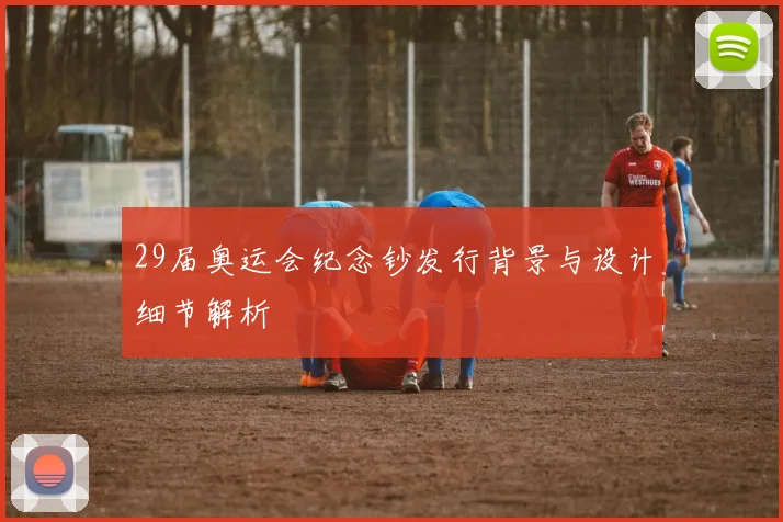 29届奥运会纪念钞发行背景与设计细节解析
