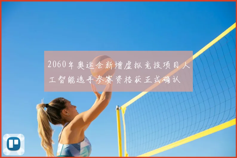 2060年奥运会新增虚拟竞技项目人工智能选手参赛资格获正式确认