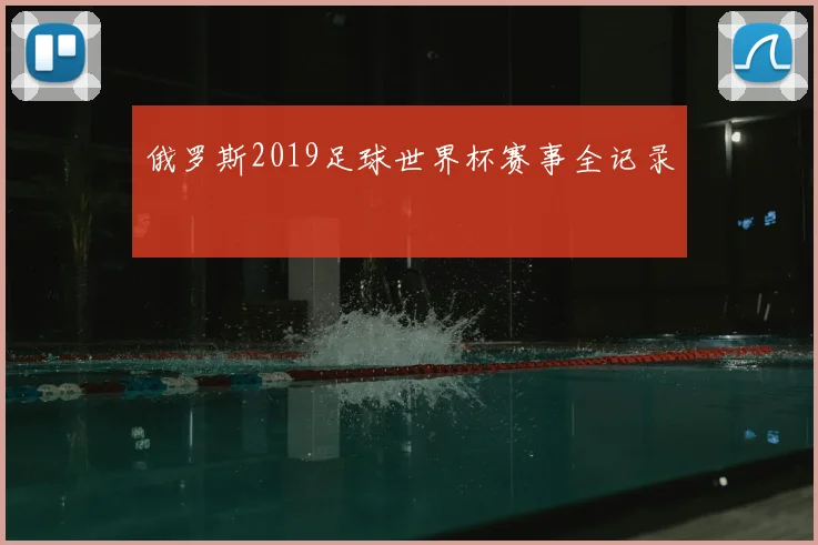俄罗斯2019足球世界杯赛事全记录