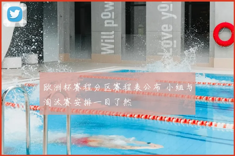 欧洲杯赛程分区赛程表公布 小组与淘汰赛安排一目了然