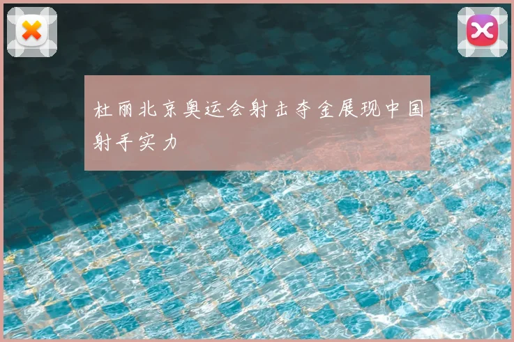 杜丽北京奥运会射击夺金展现中国射手实力