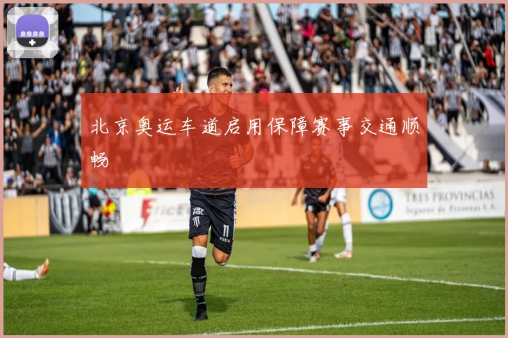北京奥运车道启用保障赛事交通顺畅