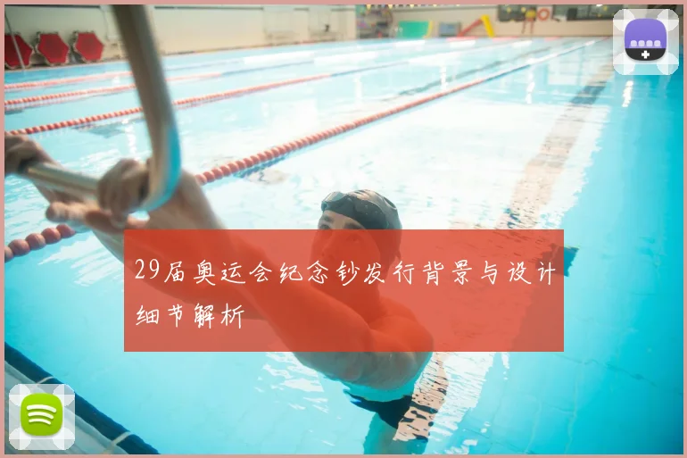 29届奥运会纪念钞发行背景与设计细节解析