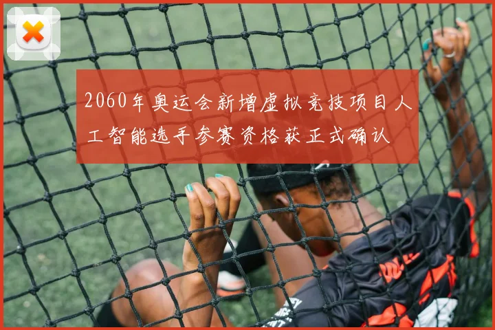 2060年奥运会新增虚拟竞技项目人工智能选手参赛资格获正式确认