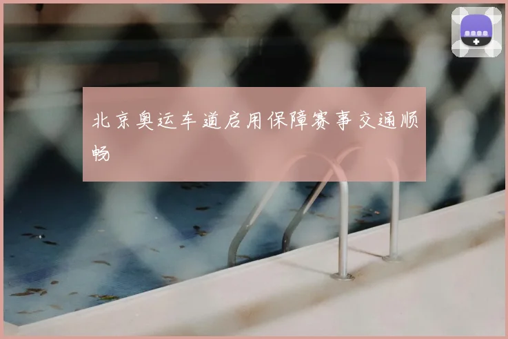 北京奥运车道启用保障赛事交通顺畅